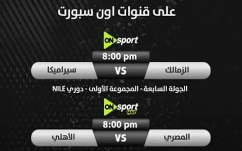 وان للزمالك وماكس للأهلى.. خريطة مباريات حسم الدورى على قنوات أون سبورت